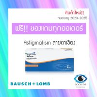 Bausch &amp; Lomb Soflens Daily Toric คอนแทคเลนส์รายวัน สายตาสั้น เอียง (1 กล่อง 15 คู่)