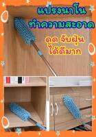 ?nano dust brush แปรงนาโน ปัดทำความสะอาด?วัสดุทนทานแข็งแรงต่อการใช้งาน สินค้าส่งในไทย