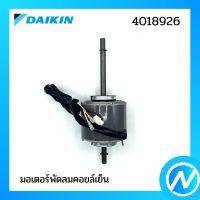 มอเตอร์พัดลมคอยล์เย็น อะไหล่แอร์ อะไหล่แท้ DAIKIN รุ่น 4018926