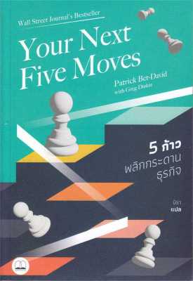 หนังสือ   Your Next Five Moves 5 ก้าวพลิกกระดานธุรกิจ