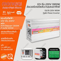 MonQiQi อินเวอร์เตอร์ 12V ถึง 220V พลังงานสูง 1300W 3000AF กำลังไฟสูงสุด 1300W กำลังไฟ 900W พลังงานแสงอาทิตย์ DC เป็น AC ปลั๊ก3ตา*1 พอร์ตUSB*2 แก้ไขคลื่นไซน์ ตัวแปลงไฟ อินเวอร์เตอร์พลังงานแสงอาทิตย์ กรุงเทพฯ สต็อกพร้อม