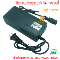 อะแดปเตอร์ชาร์จ รถไฟฟ้า 36V 5A ชาร์จเร็ว ลิเธียมไอออน ลิเธี่ยมไอออนฟอสเฟต แบตเตอรี่ตะกั่วกรด