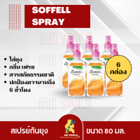 !!!ราคาพิเศษ!!! ซอฟเฟล สเปรย์กันยุงเฟรชแอคทีฟ ขนาด 80 มิลลิลิตร สีส้ม 6 ขวด  SOFFELL Mosquito Spray 80 ml. fresh Favor x6