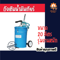 ถังเติมน้ำมันเกียร์