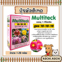 ปุ๋ยละลายช้า สูตร 16-16-16 มัลติเทค (แบบกล่อง 1กก.) 1-20 กล่อง ละลายช้านาน4เดือน ปุ๋ยต้นไม้ ปุ๋ยแคตตัส ปุ๋ยบำรุง ปุ๋ยกล้วยไม้ ปุ๋ยเร่งดอก ปุ๋ยเร่งสี