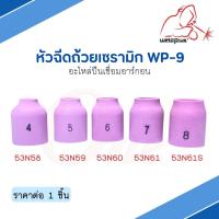 หัวฉีดถ้วยเซรามิก WP-9 [53N58, 53N59, 53N60, 53N61, 53N61S] Alumina Gas Lens WP-9 Weldplus (1ชิ้น/แพ็ค)