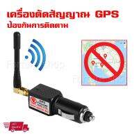 GPS Firewall / GPS Stopper เครื่องป้องกันการติดตาม ป้องกัน GPS Tracking สำหรับการเดินทางที่เป็นส่วนตัว เสริมความปลอดภัย (1 ชุด)