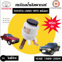 Toyota กระป๋องน้ำมันเพาเวอร์ อะไหล่สำหรับใส่รถรุ่น Mighty-x ไมตี้เอ็กซ์ ปี1989-2004