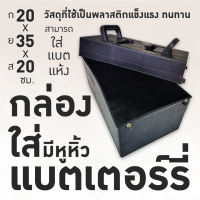 กล่องใส่แบตเตอร์รี่ แบบมีหูหิ้ว ขนาด 20 x 35 x 20 ซม.