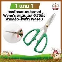 1 แถม 1 กรรไกรอเนกประสงค์ Wynns สแตนเลส 6.75นิ้ว งานครัว-ไฟฟ้า W4143