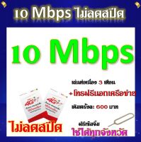 ซิมโปรเทพ 10 Mbps ไม่อั้นไม่ลดสปีด เล่นต่อเนื่อง 3 เดือน แถมฟรีเข็มจิ้มซิม