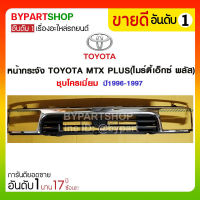 หน้ากระจัง TOYOTA MTX PLUS(ไมร์ตี้เอ็กซ์ พลัส) ชุบโครเมี่ยม ปี1996-1997 (ไม่รวมตราโลโก้)