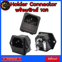 ปลั๊กคอมตัวเมีย Holder Connector ซ็อกเก็ตช่องเสียบสายไฟพร้อมฟิวส์ 15A 250Vac มี 2 แบบให้เลือก มีปีกยีด และ ไม่มีปีกยึด