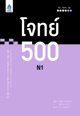 หนังสือเรียนภาษาญี่ปุ่น โจทย์ 500 N1