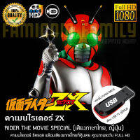 คาเมนไรเดอร์ ZX All Riders Assemble (เสียงไทย) บรรจุใน USB FLASH DRIVE เสียบเล่นกับทีวีได้ทันที