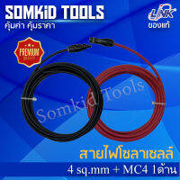 สายไฟ โซลาร์เซลล์ Link ของแท้ 4 sq.mm + MC1-01 หนึ่งด้าน