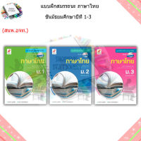 แบบฝึกหัด สมรรถนะฯ ภาษาไทย ม.1 - ม.3 (อจท.)