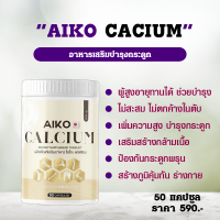 Aiko Calcium  ไอโกะ แคลเซียมเพิ่มความสูง 2-7 ซม. (50 แคปซูล) Aiko บำรุงกระดูก จากประเทศญี่ปุ่น