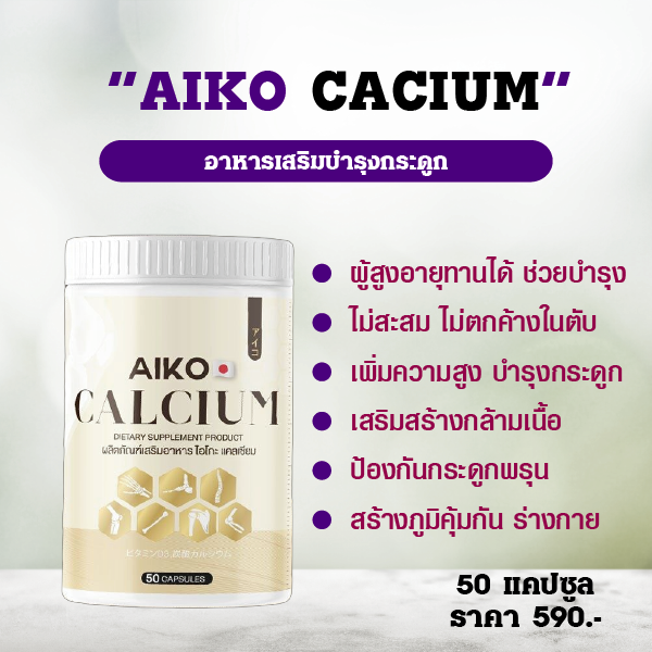 Aiko Calcium ไอโกะ แคลเซียมเพิ่มความสูง 2-7 ซม. (50 แคปซูล) Aiko  บำรุงกระดูก จากประเทศญี่ปุ่น | Lazada.Co.Th