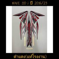 สติ๊กเกอร์ wave 110i เเท้โรงงาน สีดำเเดง ปี 2016 รุ่น 23