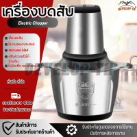 DEVELOP TH สแตนเลส เครื่องบดสับ เครื่องบดเนื้อไฟฟ้า เครื่องบดสับอาหารไฟฟ้า เครื่องปั่นผสมอาหาร เครื่องปั่นอเนกประสงค์ เครื่องปั่น