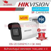 HIKVISION DS-2CD2021G1-I (4 mm) กล้องวงจรปิดระบบ IP ความละเอียด 2 ล้านพิกเซล ติดตั้งย้อนแสงได้ ไม่ใช่กล้อง WIFI BY BILLIONAIRE SECURETECH