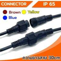 Connector ขั้วต่อสายไฟ กันน้ำ 3Pin ขนาดใหญ่ (ตัวผู้-ตัวเมีย) IP65 ความยาว 30Cm พร้อมสายไฟ ใช้เชื่อมต่อสายไฟ