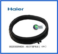 ขอบยางเครื่องซักผ้าไฮเออร์/Gasgat/Haier/0020300940A/อะไหล่แท้จากโรงงาน