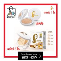 แป้งเจ้านาง แป้งผสมรองพื้น Chaonang Perfect Bright UV 2 Way Powder Foundation ปกปิดเนียนเรียบ กันน้ำ กันเหงื่อ 10 g. *ตลับใหม่ 2 ชั้น*