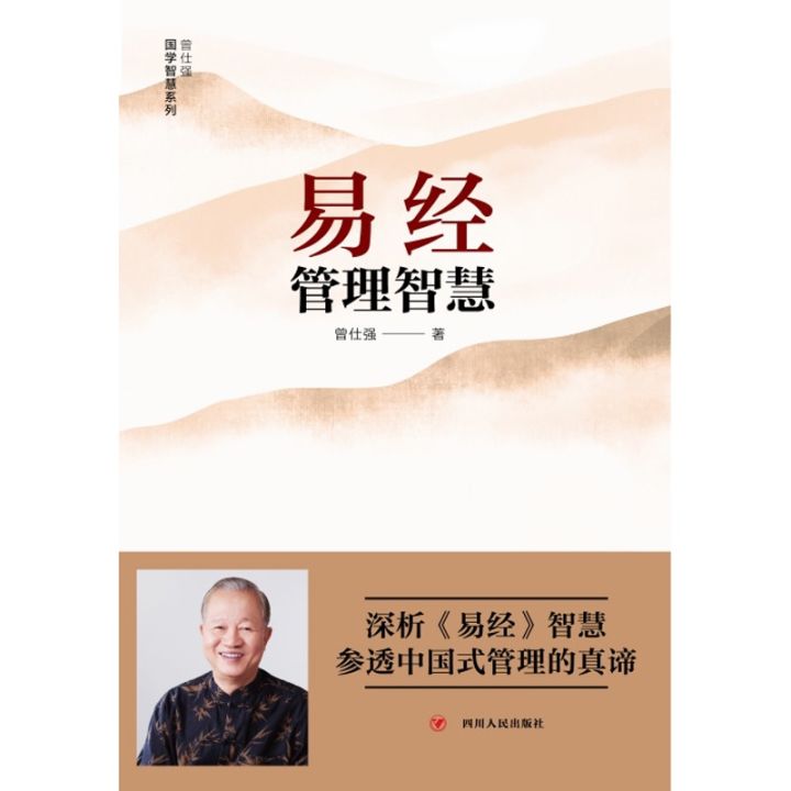 ภูมิปัญญาในการจัดการ-เอกสารภาษาจีนตัวย่อ-chinese-mandarin-book-สำหรับหนังสือภาษาจีนอื่นๆ-โปรดติดต่อฝ่ายบริการลูกค้า