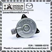 *****สินค้าขายดี***มอเตอร์พัดลมหม้อน้ำ/แอร์Mazda 2 Part No: 168000-8310  Swift ปี 05-18 / Mazda2 ปี 08-14 (รับประกัน 6 เดือน)หมุนขวา ,แบบปลั๊กติดมอเตอร์,size S