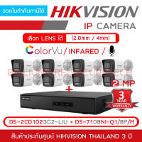 HIKVISION เซ็ตกล้องวงจรปิดระบบ IP 2 MP : DS-7108NI-Q1/8P/M + DS-2CD1023G2-LIU x 8 (เลือกเลนส์ได้) เลือกปรับโหมดเป็นภาพสี 24 ชม. หรือ อินฟาเรดได้ มีไมค์ในตัว