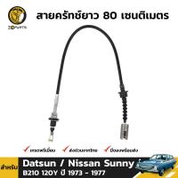 สายคลัทช์ Datsun Nissan Sunny B210 120Y 1973-77 ดัสสัน นิสสัน ซันนี่ 120Y สินค้าคุณภาพดี ส่งไว