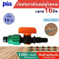 ว้าววว (แพ็ค10ชิ้น ) วาล์วน้ำหยด ขนาด16 มิลเขียว-ส้ม ตราpia แถมลูกยางเปอร์เมท วาล์วเทปน้ำหยด วาล์ว ระบบน้ำหยด water drop คุ้มสุดสุด วาล์ว ควบคุม ทิศทาง วาล์ว ไฮ ด รอ ลิ ก วาล์ว ทาง เดียว วาล์ว กัน กลับ pvc