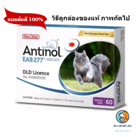 Antinol แมว อาหารเสริมเพื่อสุขภาพที่สมบูรณ์แข็งแรง ลดอักเสบ บำรุงข้อ exp 4/2024