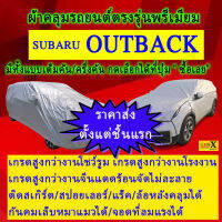 ผ้าคลุมรถoutbackตรงรุ่นมีทุกโฉมปีชนิดดีพรีเมี่ยมทนทานที่สุดในเวป