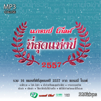 mp3 แกรมมี่ โกลด์ ที่สุดแห่งปี 2557 320kbps รวม 62 เพลง  ระบบเสียงคุณภาพ #เพลงลูกทุ่งเก่า