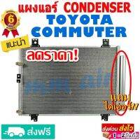 ส่งฟรี! แผงแอร์ คอยล์ร้อน TOYOTA HIACE COMMUTER ตรงรุ่น (ดีเซลและเบนซิน) แผงถี่เพิ่มการระบายความร้อน คอยล์ร้อน โตโยต้า ไฮเอช คอมมูเตอร์