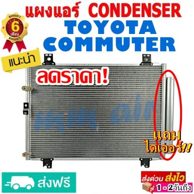 ส่งฟรี! แผงแอร์ คอยล์ร้อน TOYOTA HIACE COMMUTER ตรงรุ่น (ดีเซลและเบนซิน) แผงถี่เพิ่มการระบายความร้อน คอยล์ร้อน โตโยต้า ไฮเอช คอมมูเตอร์