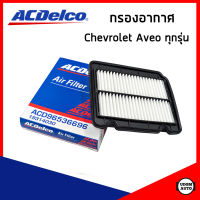 CHEVROLET AVEO กรองอากาศ เชฟโรเลต อาวีโอ้ ทุกรุ่น / Air Filter / ACDelco