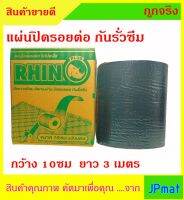 แผ่นปิดรอยต่อ กันน้ำ กันรั่วซึม ไรโนพลัส RHINO PLUS กว้าง 10ซม ยาว 3 เมตร ยึดเกาะพื้นผิวได้ี ดูสินค้าอื่นคลิกที่ร้านเลยครับ