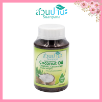 Suanpana Organic Coconut Oil น้ำมันมะพร้าว ( ชนิดแคปซูลซอพเจล ) 100 Veggie Softgels