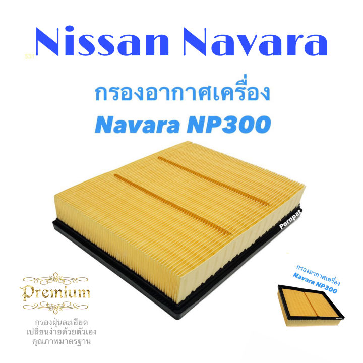 กรองอากาศ-nissan-navara-np-300-terra-นิสสัน-นาวาร่า-เอ็นพี-300-เทอร่า-ปี-2014-2021