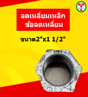 ลดเหลี่ยมเหล็ก ข้อลดเหลี่ยม ขนาด2" x1 1/2"