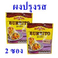 ซอส ซอสผงปรุงรส Sauce เบอร์ริโต้สไปร์มิกซ์ พาโซซอส ซอสพาโซผงปรุงรส Burrito Spice Mix 2 ซอง