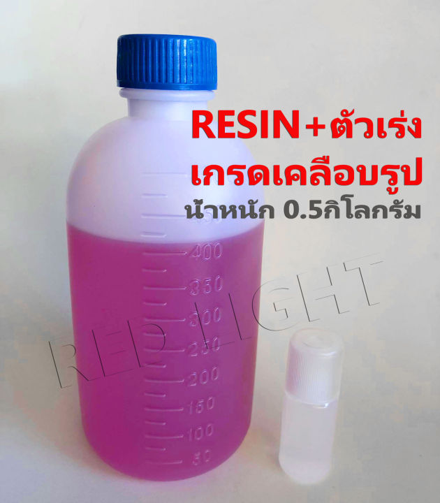 เรซิ่น-เกรดเคลือบรูป-500กรัม-resin-เรซิ่น-ไฟเบอร์-เรซิ่นกรอบรูปวิทยาศาสตร์-น้ำยาเรซิ่น-น้ำยาไฟเบอร์