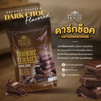 Brownie Crackers รส ดาร์กช๊อค by BROWNIE HOUSE (บราวนี่ เฮาส์)