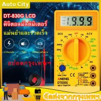 โปรโมชั่น++ DT-830G LCD มัลติมิเตอร์ มัลติมิเตอร์ราคา มัลติมิเตอร์แบบดิจิตอล มิเตอร์วัดไฟ เครื่องวัดไฟฟ้า เครื่องวัดกระแสไฟฟ้า ราคาถูก เครื่องวัดไฟฟ้า เครื่องวัดกระแสไฟฟ้า ไฟฟ้า  เครื่องมือช่าง