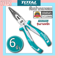 Total คีมปากแหลม ขนาด 6นิ้ว รุ่น THT220606 รุ่นงานหนัก ( Long Nose Plier ) คีม เครื่องมือ เครื่องมือช่าง จัดส่ง Flash