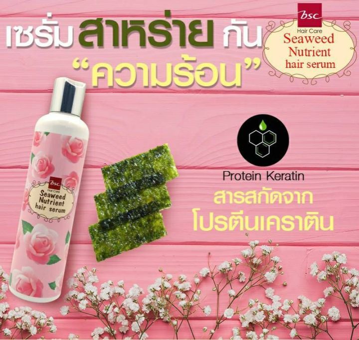 bsc-seaweed-nutrient-hair-bsc-250ml-เซรั่มปกป้องเส้นผมจากปัญหาเเห้งเสีย